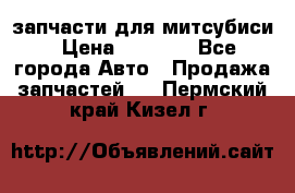 запчасти для митсубиси › Цена ­ 1 000 - Все города Авто » Продажа запчастей   . Пермский край,Кизел г.